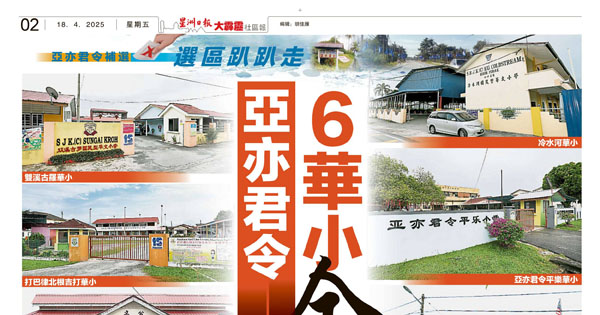 人口外流学生骤减 亚亦君令6华小全微型