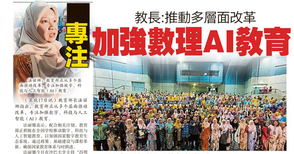 教长：推动多层面改革 专注加强数理AI教育