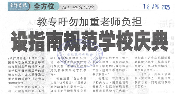 教专吁勿加重老师负担，设指南规范学校庆典