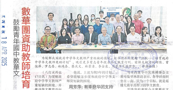 数华团资助助教师培育，鼓励青年国中教华文