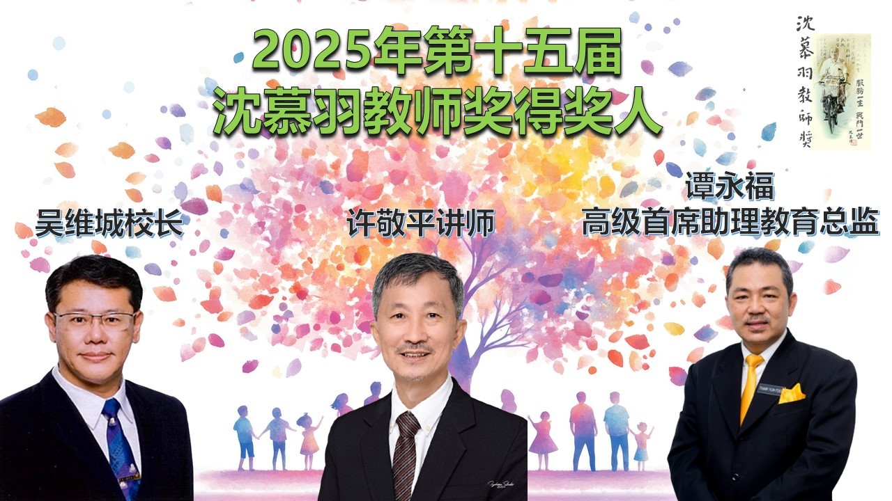 2025年第十五届沈慕羽教师奖得奖人