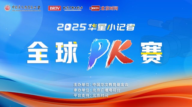 2025华星小记者全球PK赛圆满落幕