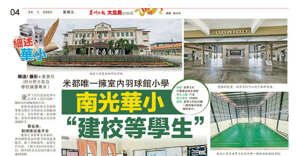 米都唯一拥室内羽球馆小学 南光华小“建校等学生”