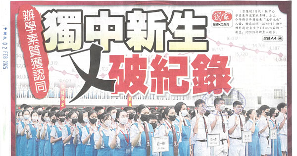 独中新生又破纪录，办学素质获认同