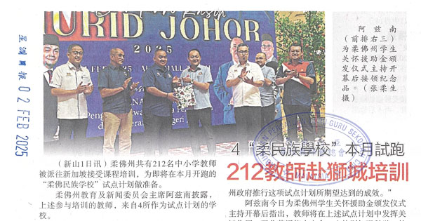 4“柔民族学校”本月试跑·212教师赴狮城培训