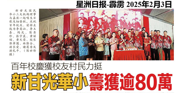 百年校庆获校友村民力挺 新甘光华小筹获逾80万