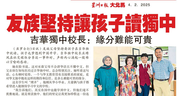 友族坚持让孩子读独中 吉华独中校长：缘分难能可贵