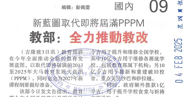 教部：全力推动教改·新蓝图取代即将届满PPPM