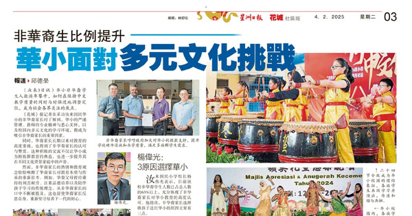 非华裔生比例提升 华小面对多元文化挑战