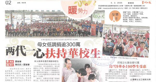 两代一心母女低调捐逾300万扶持华校生