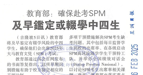 教育部：及早鉴定或辍学中四生，确保赴考SPM