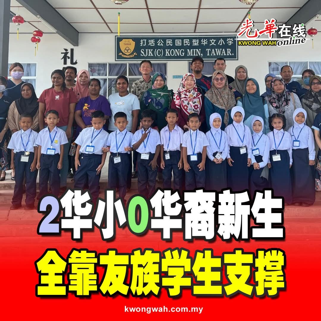 2华小0华裔新生 全靠友族学生支撑 | 光华网