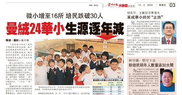微小增至16所 培民跌破30人 曼绒24华小生源逐年减