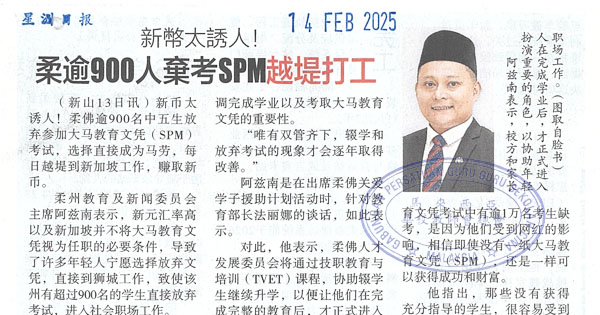 新币太诱人！柔逾900人弃考SPM越堤打工
