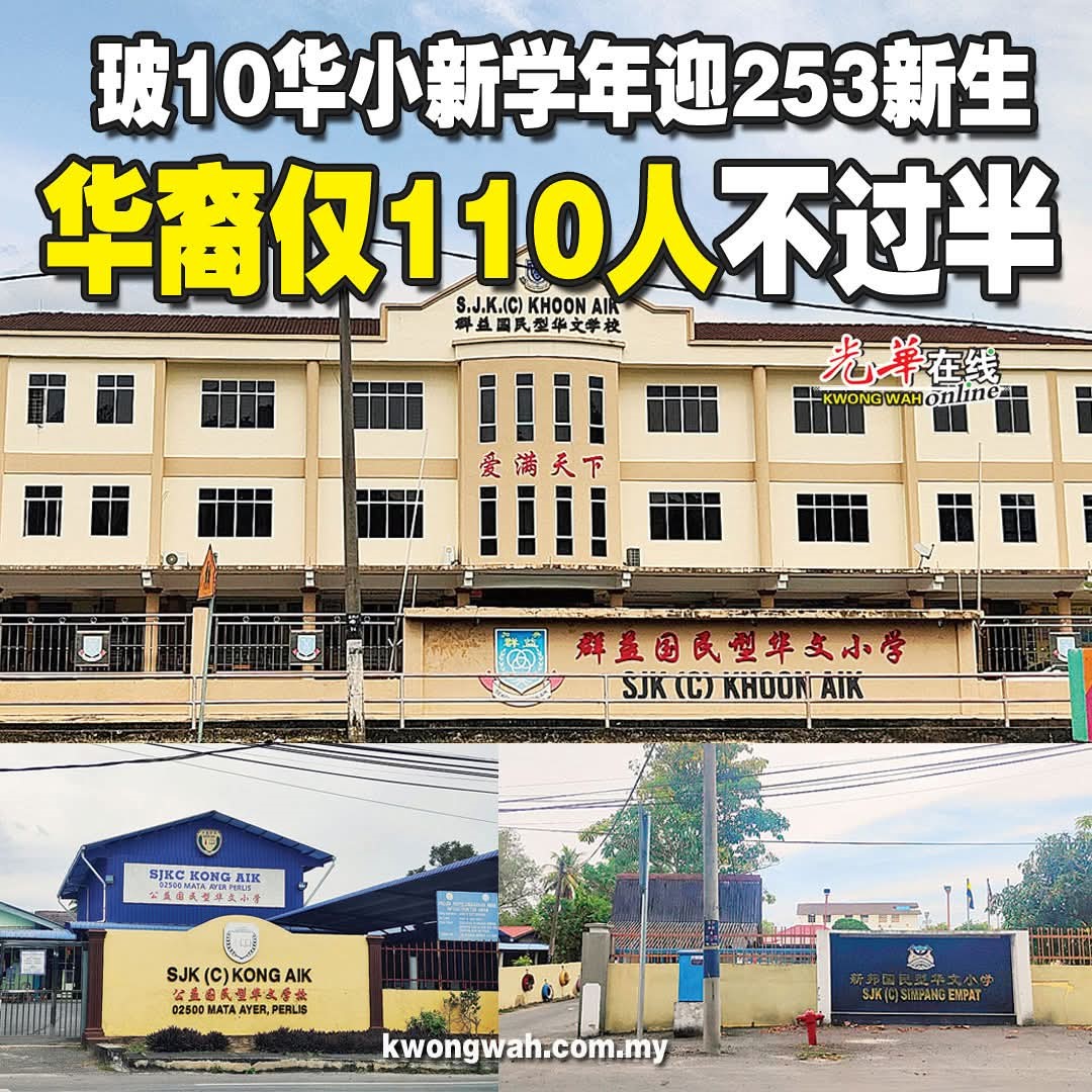 玻10华小新学年迎253新生 华裔仅110人不过半|光华网