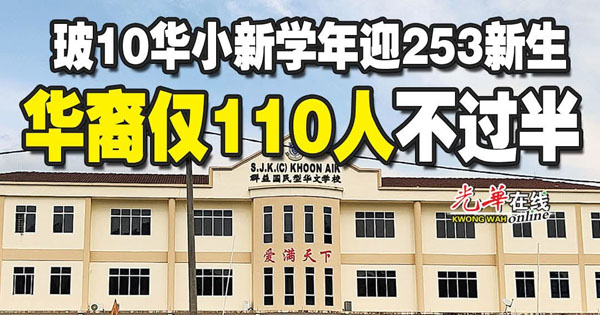 玻10华小新学年迎253新生 华裔仅110人不过半|光华网