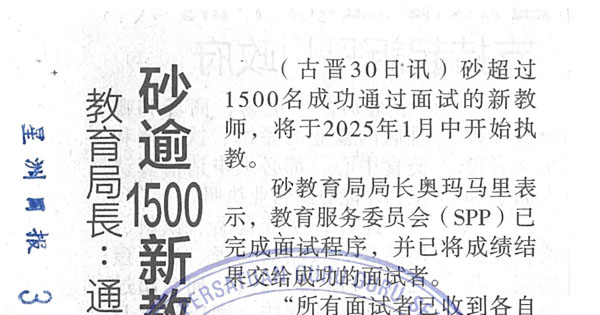 教育局长：通过面试 部署调遣  砂逾1500新教师1月执教