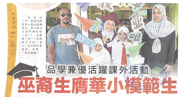 品学兼优活跃课外活动  巫裔生庸华小模范生