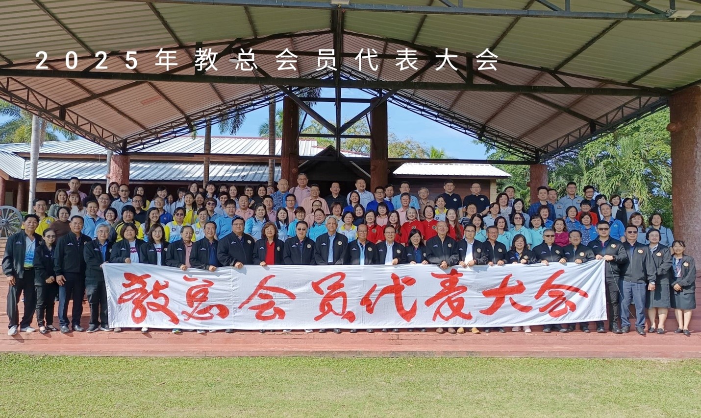 教总（2025 年度）第74届会员代表大会提案