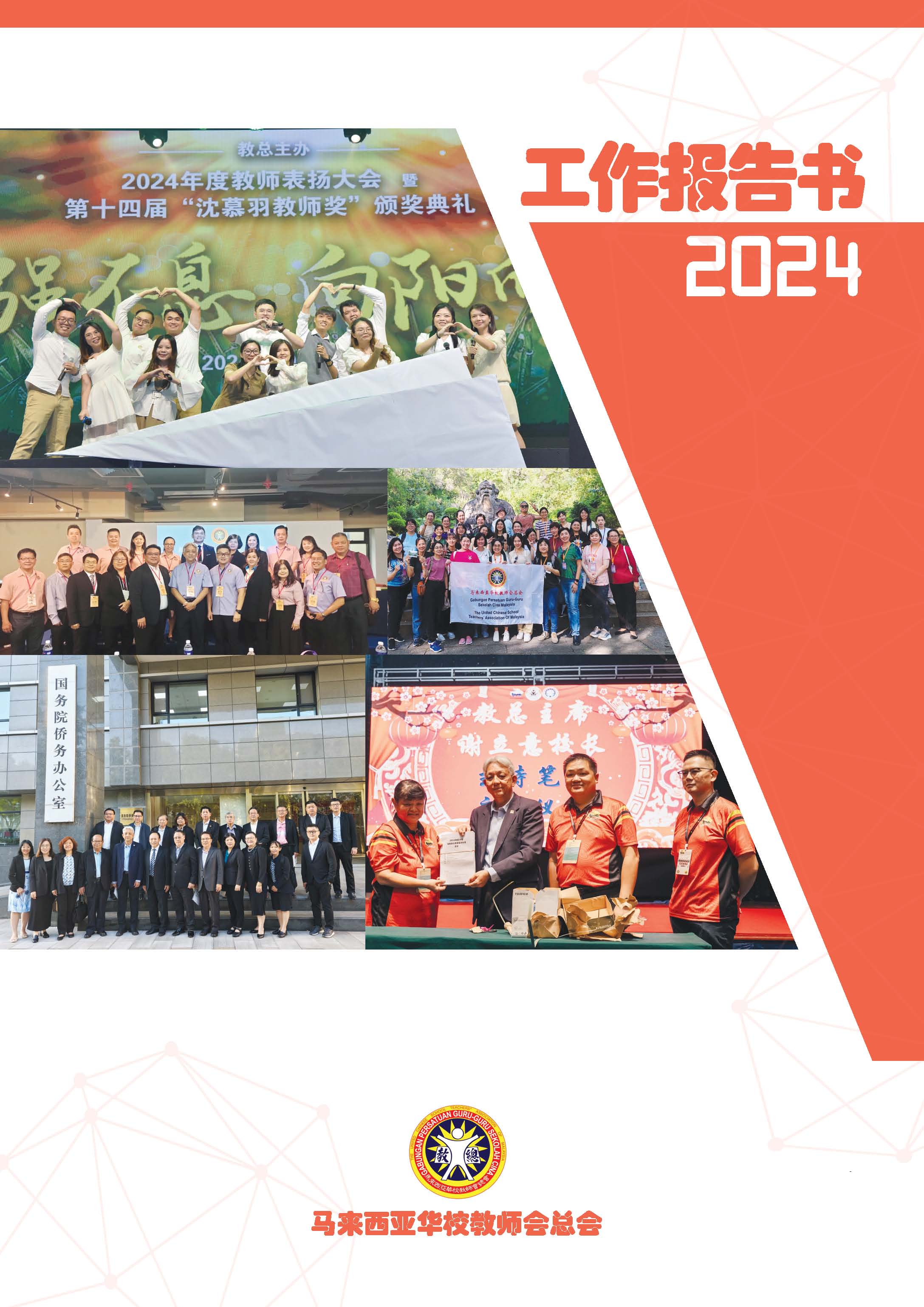 2024年工作报告书