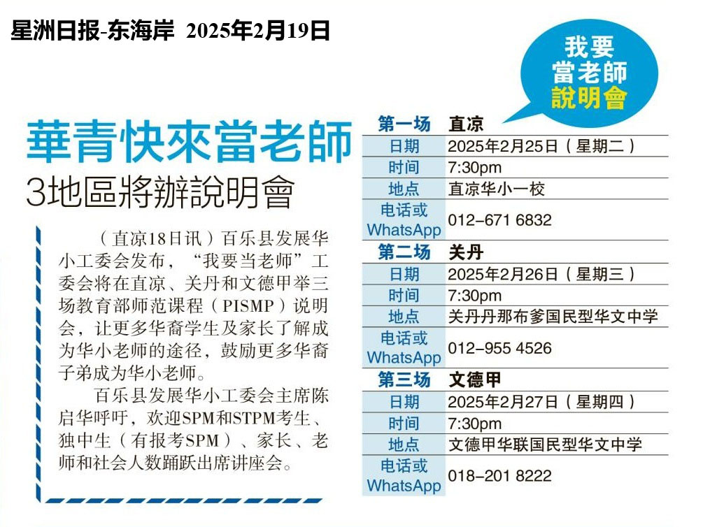 我要当老师巡回说明会（彭亨）新闻剪报 