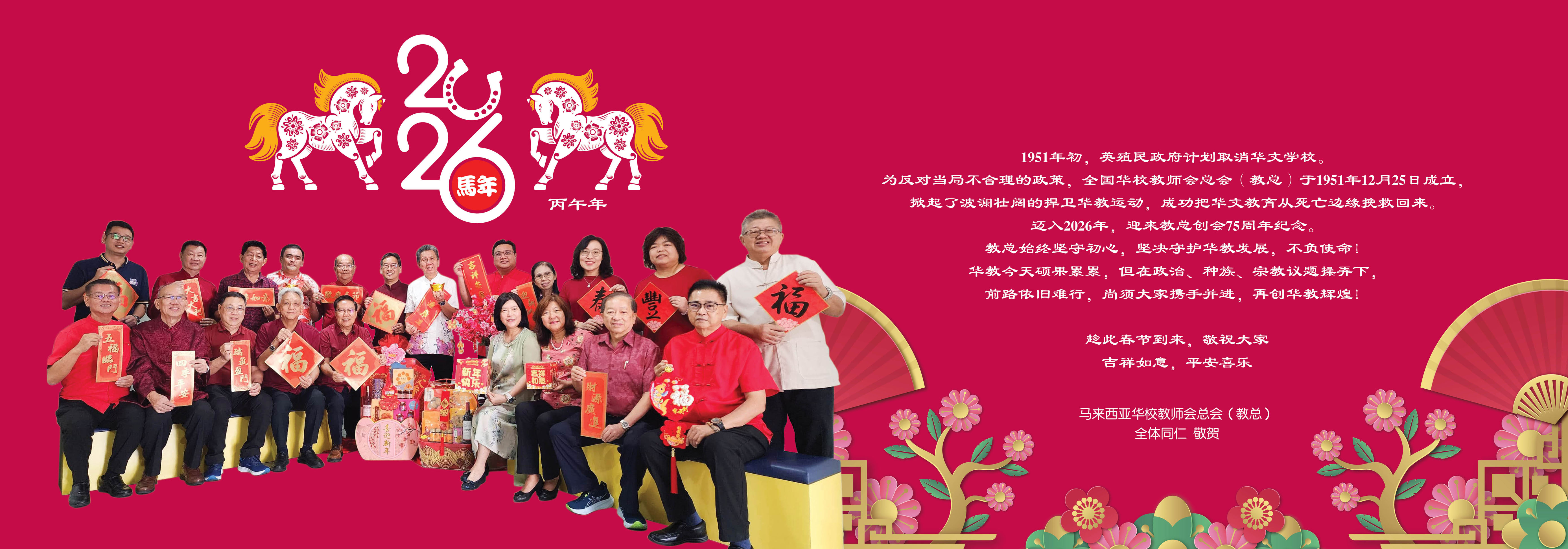 教总 2026年丙午年 祝大家 新年快乐