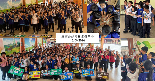 2026年饮水思源——华小华教日【霹雳区】