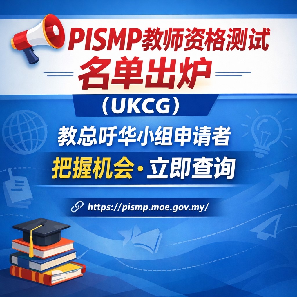 PISMP教师资格测试（UKCG）名单出炉　教总吁华小组申请者把握机会