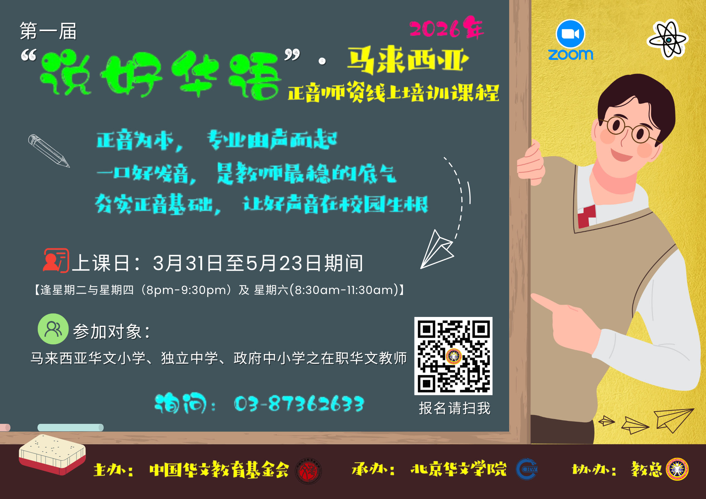第一届 “说好华语”. 2026年马来西亚正音师资线上培训课程