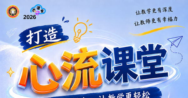 教总【云课堂】打造心流课堂-- 让学生投入，让教学更轻松