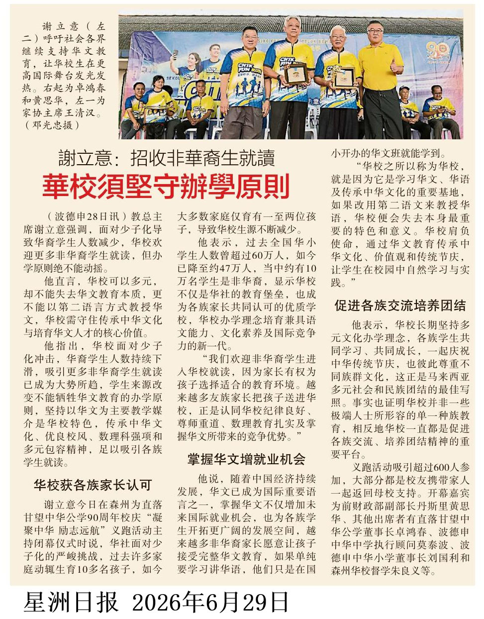 谢立意：招收非华裔生就读 华校须坚守办学原则