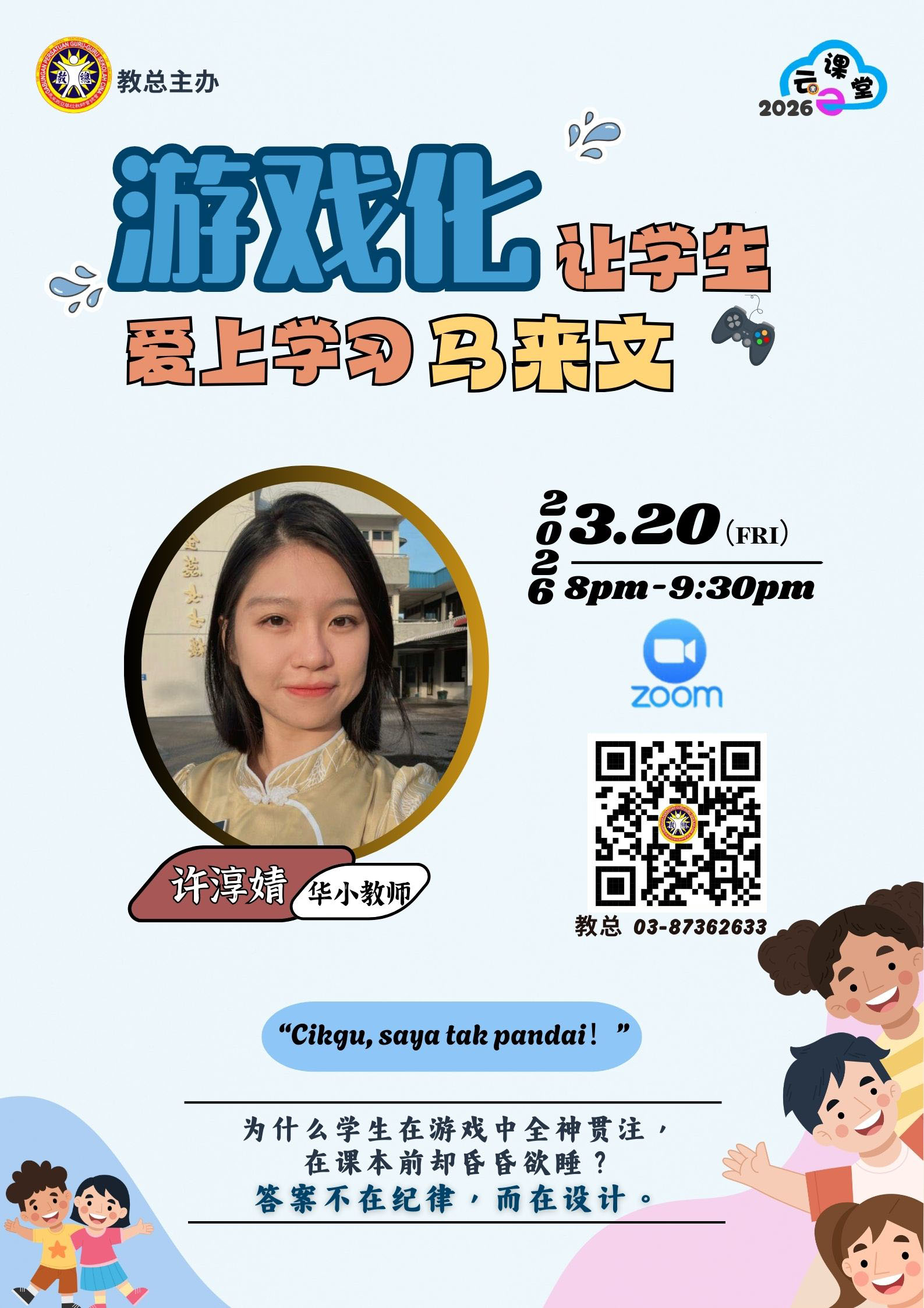 游戏化让学生爱上学习马来文