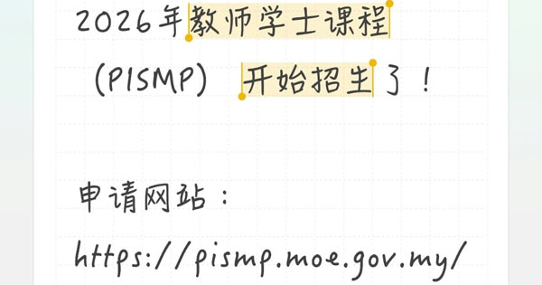 2026 PISMP 招生