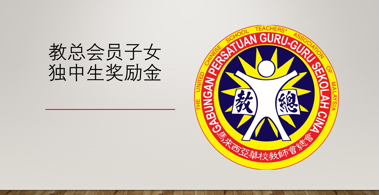 2026年教总会员子女独中生奖励金