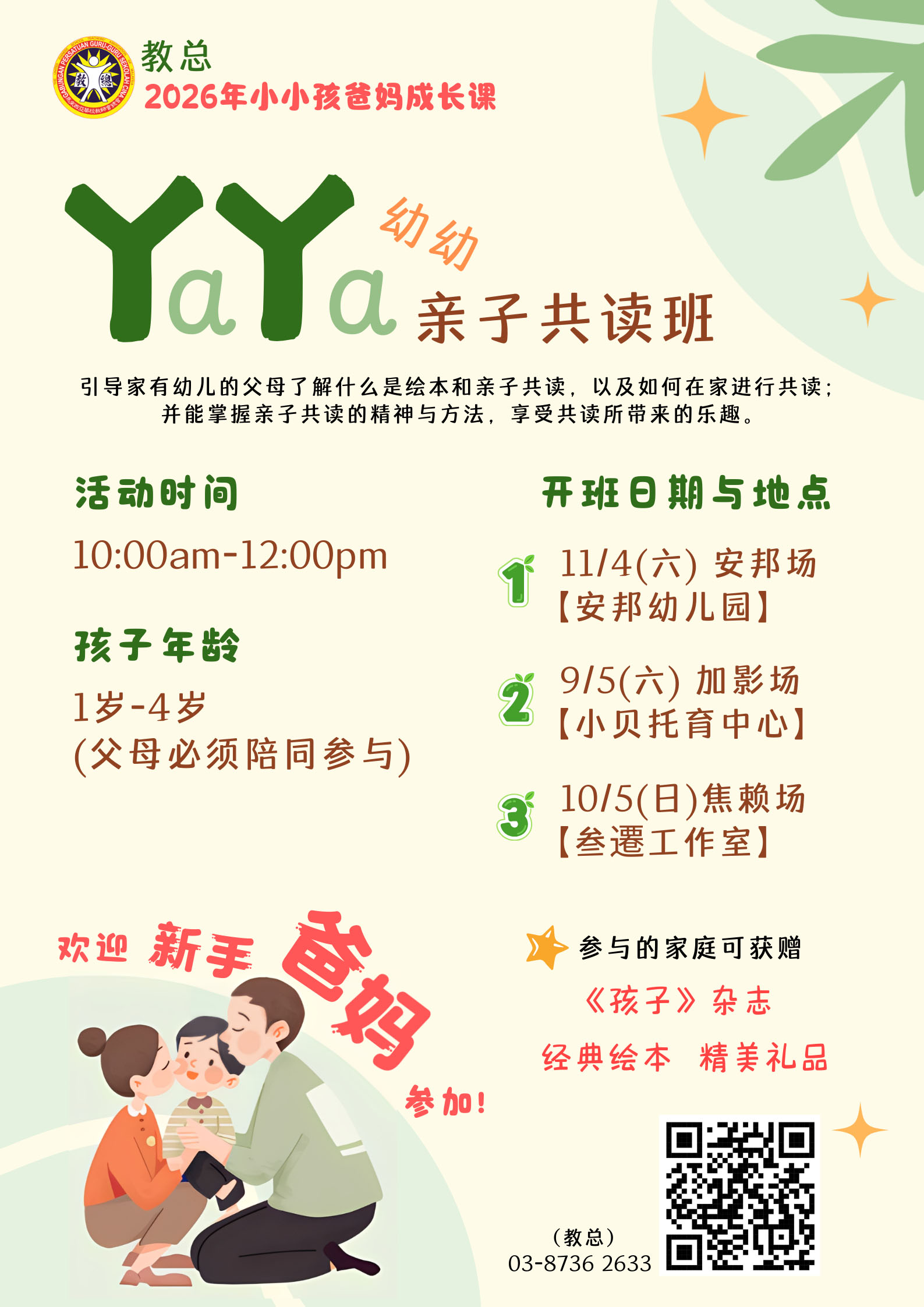 教总【丫a丫a幼幼亲子共读班】