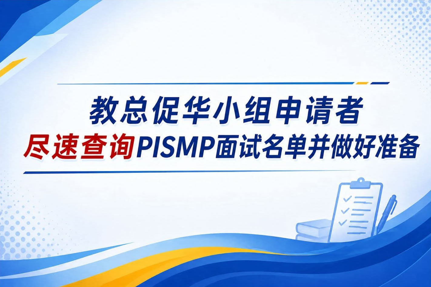 教总促华小组申请尽速查询PISMP面试名单并做好准备