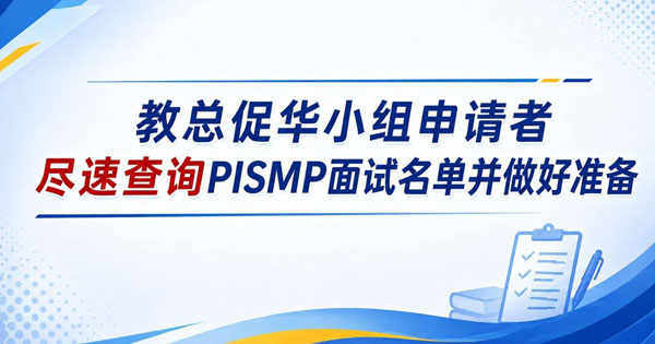 教总促华小组申请尽速查询PISMP面试名单并做好准备