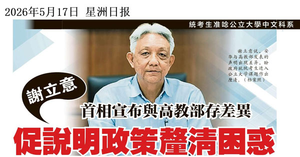 谢立意：首相宣布与高教部存差异 促说明政策厘清困惑