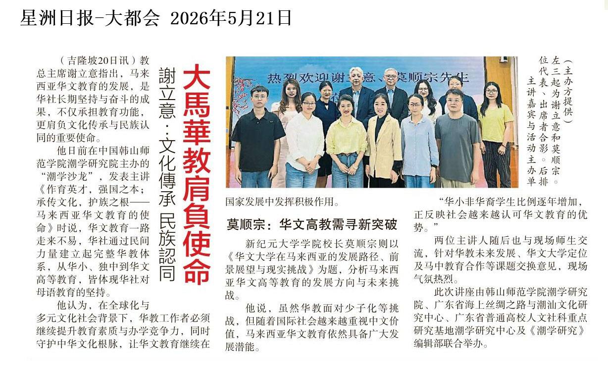 谢立意：文化传承 民族认同 大马华教肩负使命