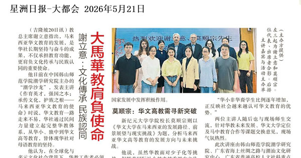 谢立意：文化传承 民族认同 大马华教肩负使命