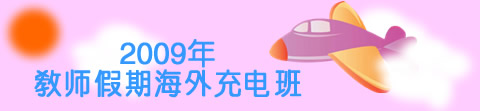 2009年教师假期海外充电班
