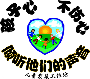 《孩子心，不伤心，倾听他们的声音》